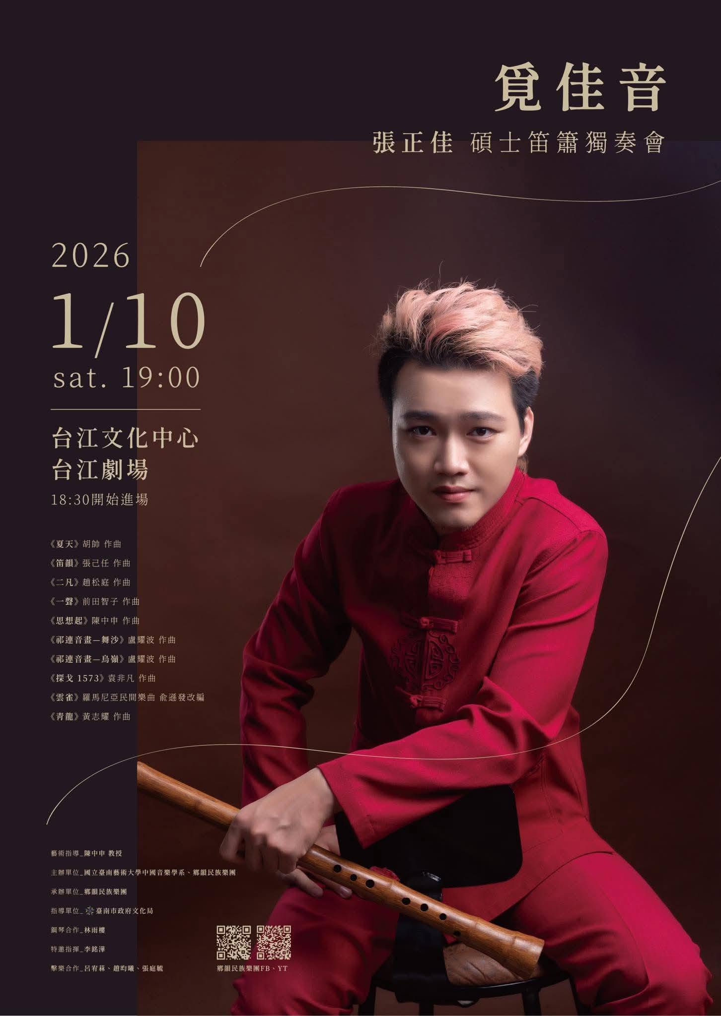 覓佳音 張正佳 碩士笛簫獨奏會