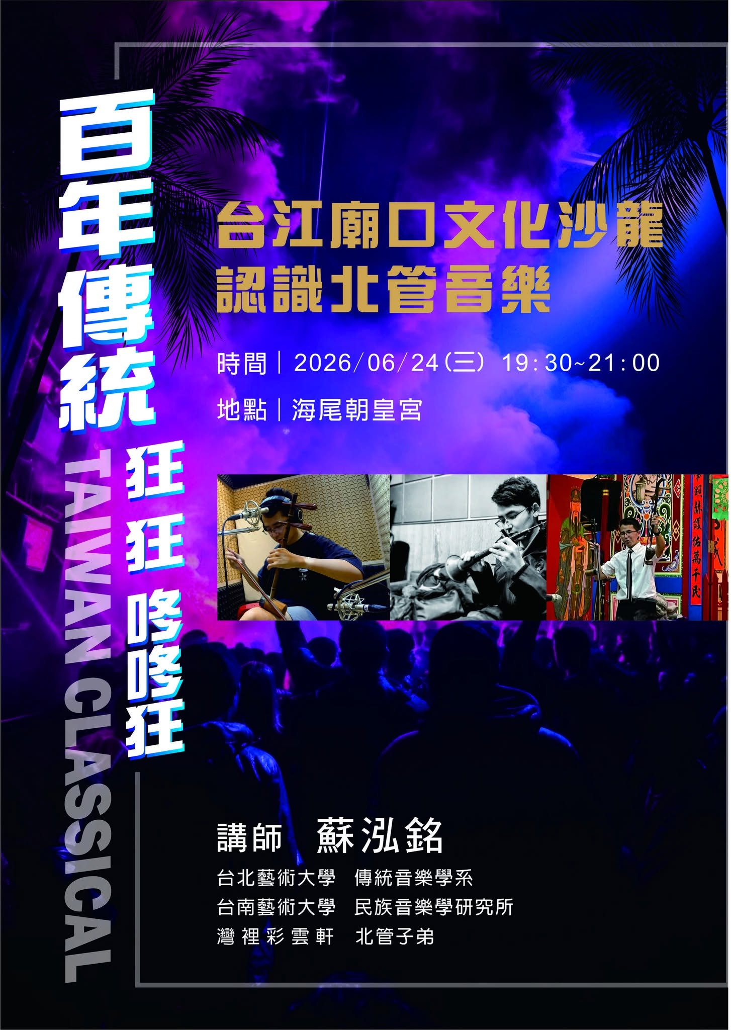 台江廟口文化沙龍第174回