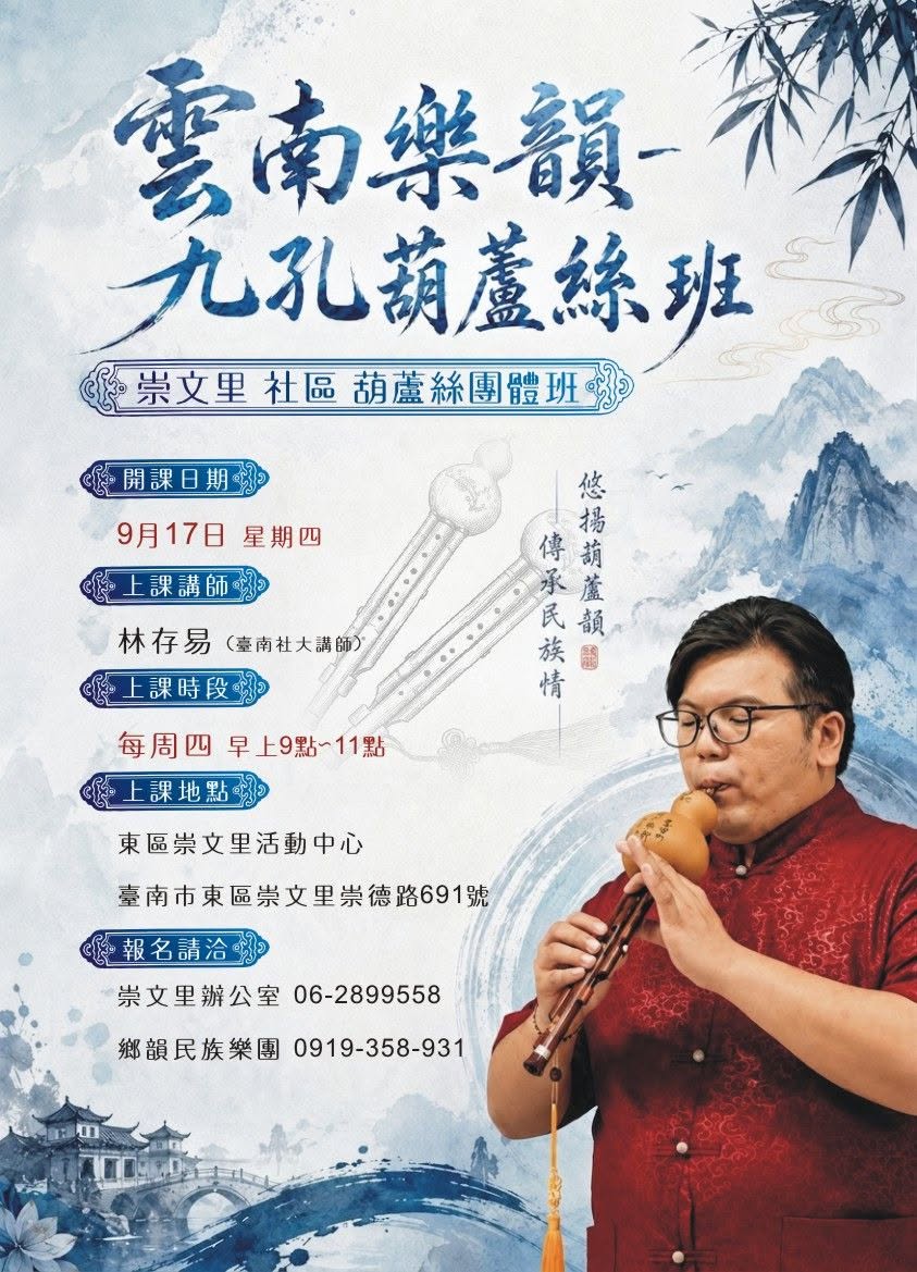 雲南樂韻~九孔葫蘆絲入門班
